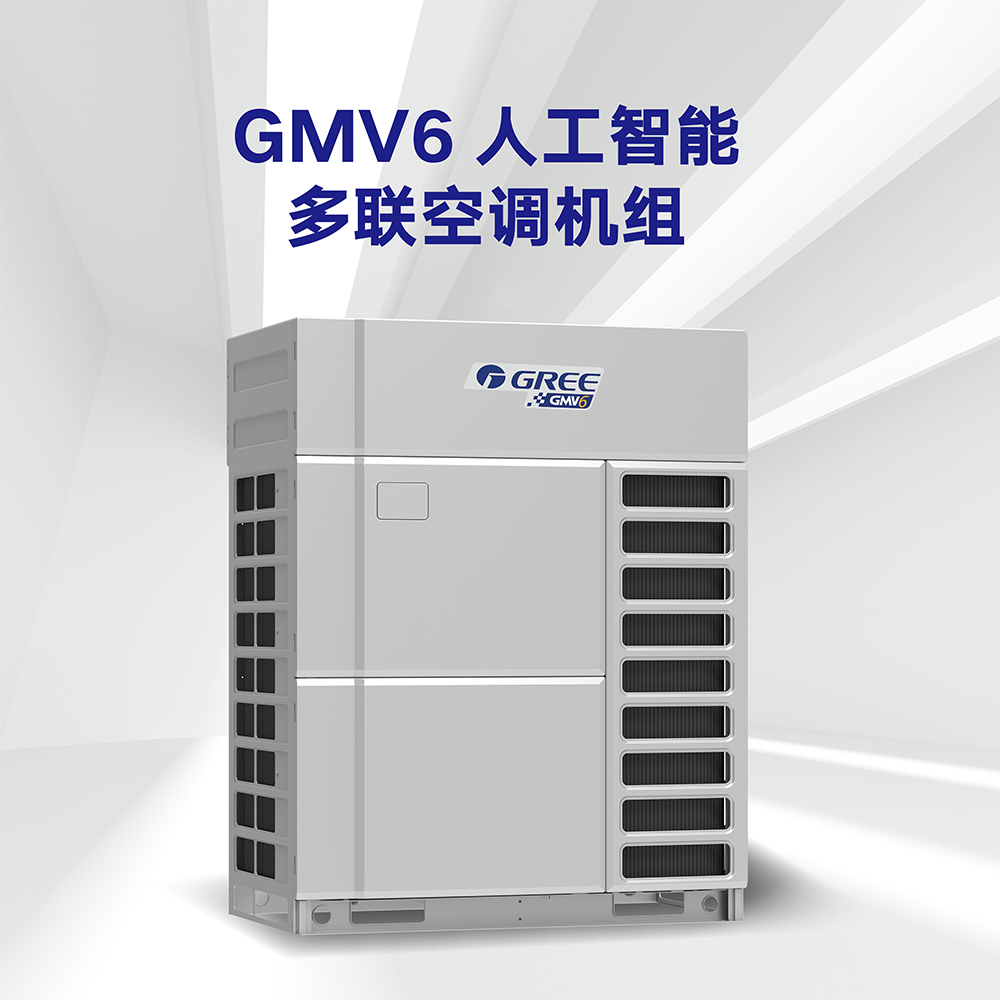 GMV6多聯機